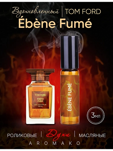 Масляные духи — по мотивам Tom Ford, Ébène Fumé