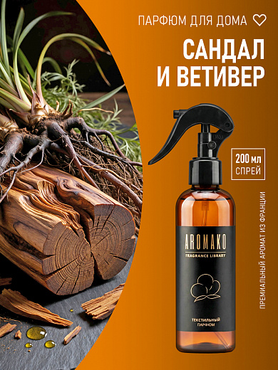 Спрей для текстиля AromaKo «Сандал и ветивер», 200 мл