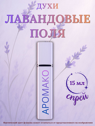 Парфюм — ЛАВАНДОВЫЕ ПОЛЯ