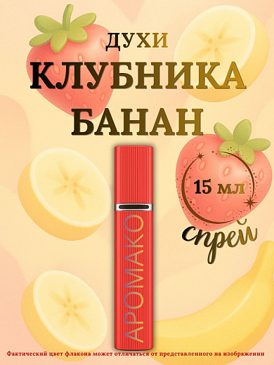 Парфюм — КЛУБНИКА БАНАН