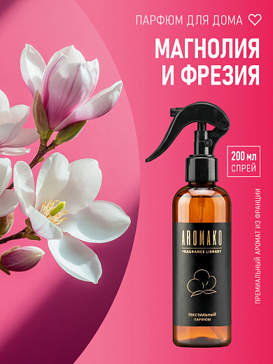 Спрей для текстиля AromaKo «Магнолия и фрезия», 200 мл