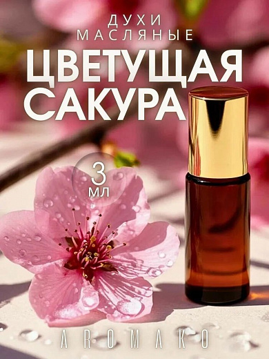 Масляные духи — Цветущая сакура