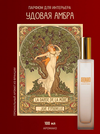Спрей для дома AromaKo «Удовая Амбра», 100 мл