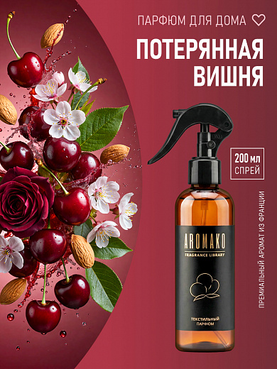 Спрей для текстиля AromaKo «Потерянная вишня», 200 мл