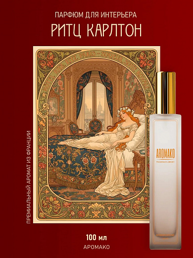 Спрей для дома AromaKo «Ритц-Карлтон», 100 мл