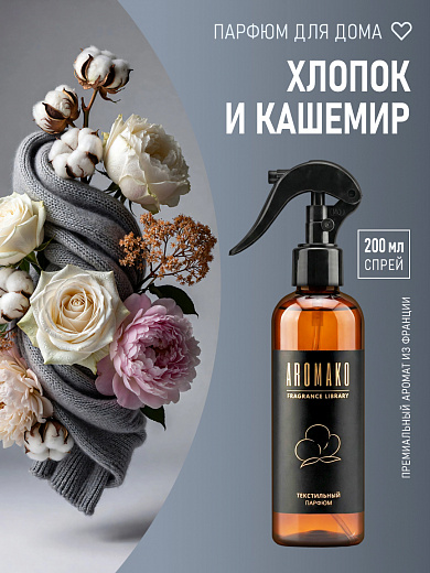 Спрей для текстиля AromaKo «Хлопок и кашемир», 200 мл