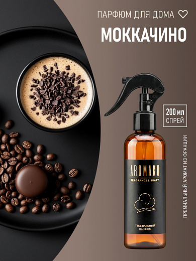 Спрей для текстиля AromaKo «Моккачино», 200 мл