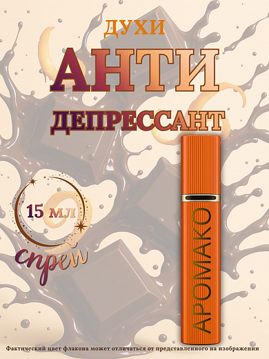 Парфюм — и АНТИДЕПРЕССАНТ
