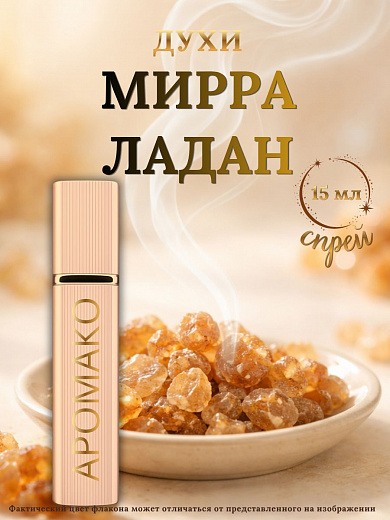 Парфюм — МИРРА И ЛАДАН