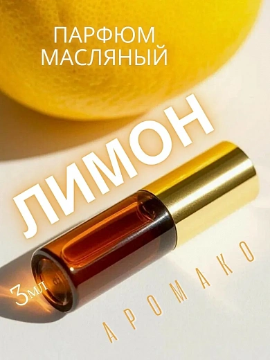 Масляные духи — Лимон