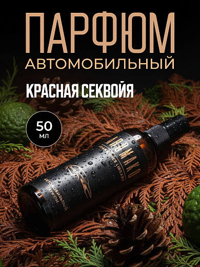 Автопарфюм-спрей «Красная секвойя»