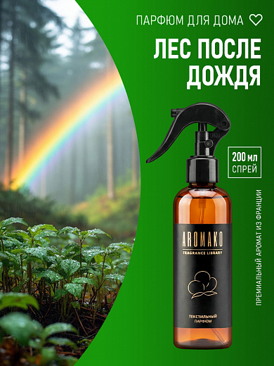 Спрей для текстиля AromaKo «Лес после дождя», 200 мл