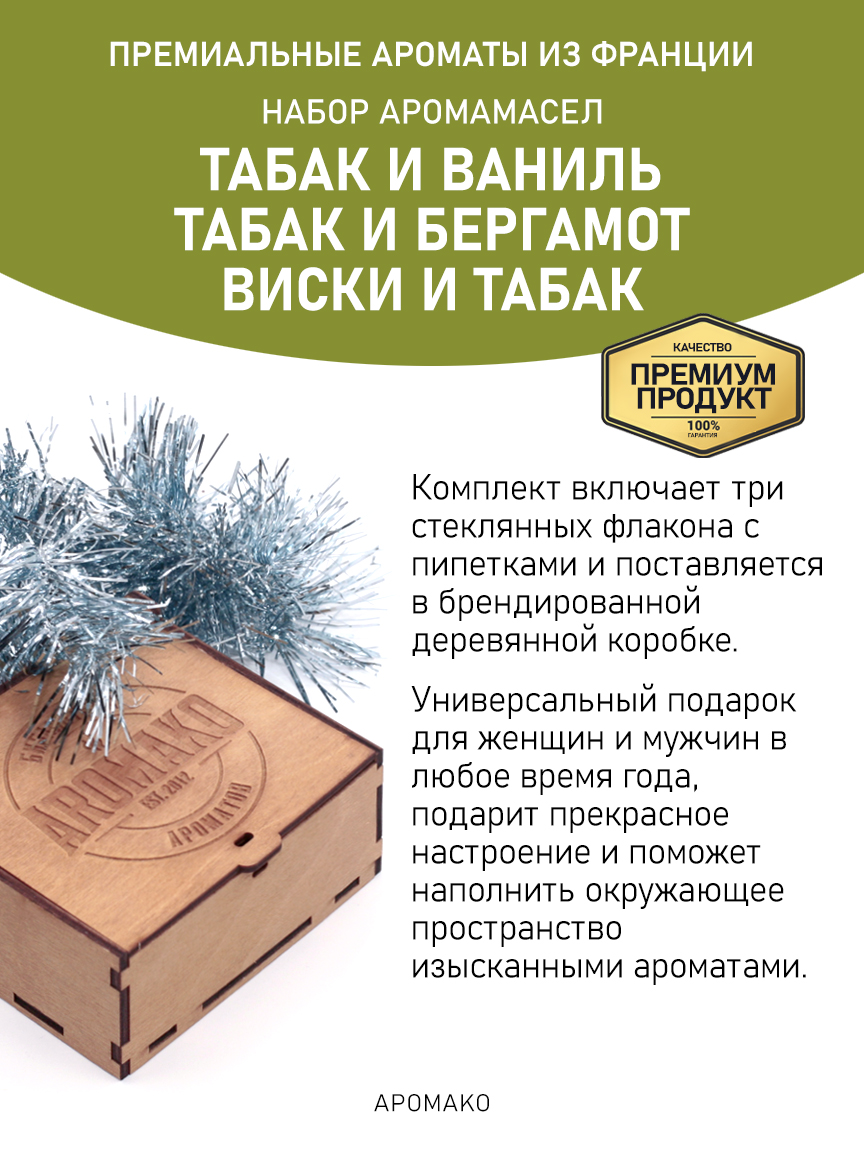 Подарочный набор аромамасел «Табак и Ваниль + Табак и Бергамот + Виски и Табак», 3 × 5 мл