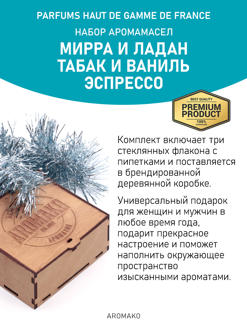 Подарочный набор аромамасел «Мирра и ладан + Табак и ваниль + Эспрессо», 3 × 5 мл